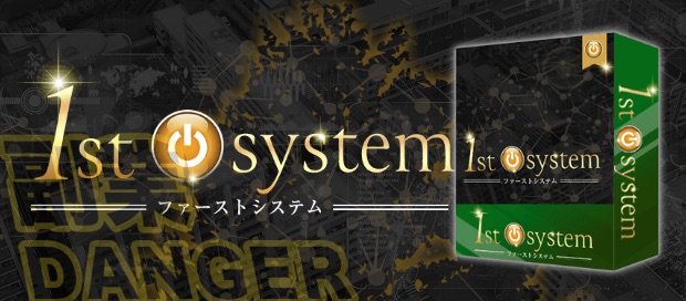 1st system(ファーストシステム)